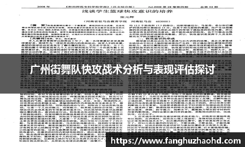 广州街舞队快攻战术分析与表现评估探讨