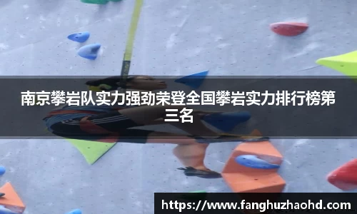 南京攀岩队实力强劲荣登全国攀岩实力排行榜第三名