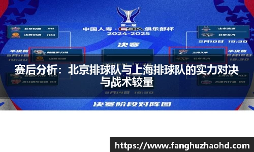 赛后分析：北京排球队与上海排球队的实力对决与战术较量