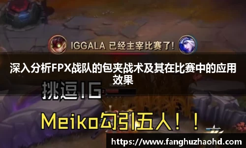 深入分析FPX战队的包夹战术及其在比赛中的应用效果