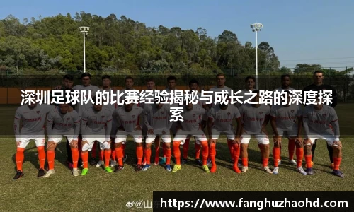 深圳足球队的比赛经验揭秘与成长之路的深度探索