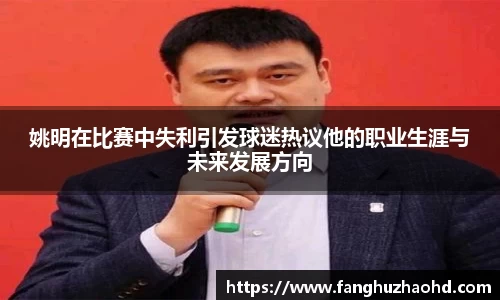 姚明在比赛中失利引发球迷热议他的职业生涯与未来发展方向