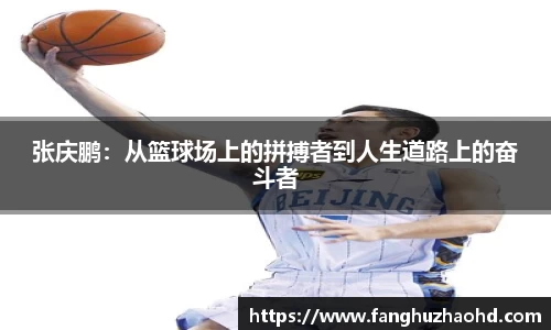 张庆鹏：从篮球场上的拼搏者到人生道路上的奋斗者