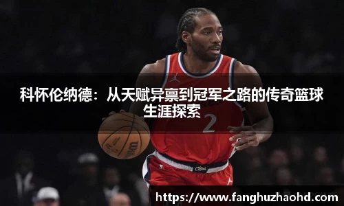 科怀伦纳德：从天赋异禀到冠军之路的传奇篮球生涯探索