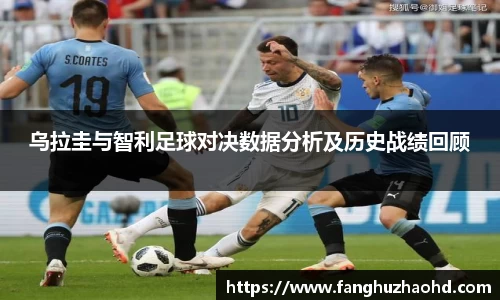 乌拉圭与智利足球对决数据分析及历史战绩回顾