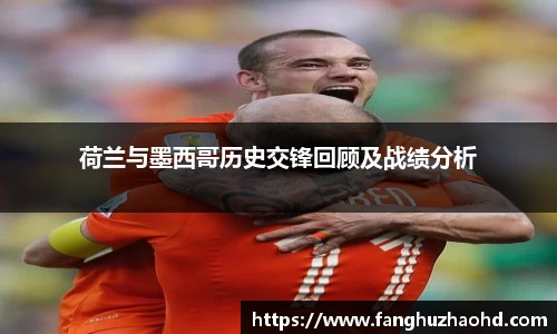荷兰与墨西哥历史交锋回顾及战绩分析
