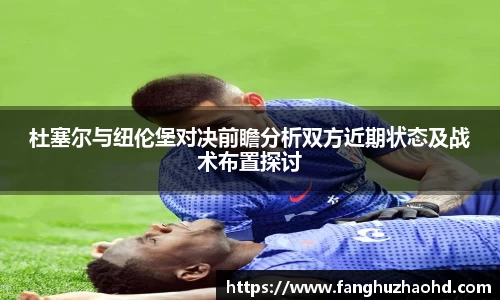 杜塞尔与纽伦堡对决前瞻分析双方近期状态及战术布置探讨
