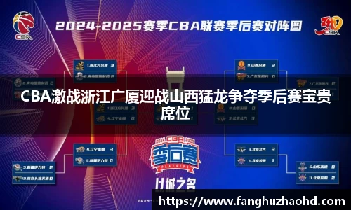 CBA激战浙江广厦迎战山西猛龙争夺季后赛宝贵席位