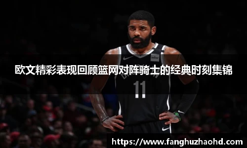 欧文精彩表现回顾篮网对阵骑士的经典时刻集锦