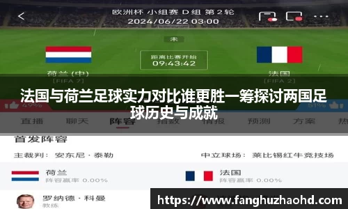 法国与荷兰足球实力对比谁更胜一筹探讨两国足球历史与成就