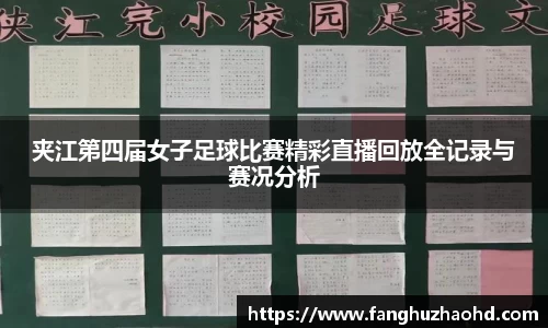 夹江第四届女子足球比赛精彩直播回放全记录与赛况分析